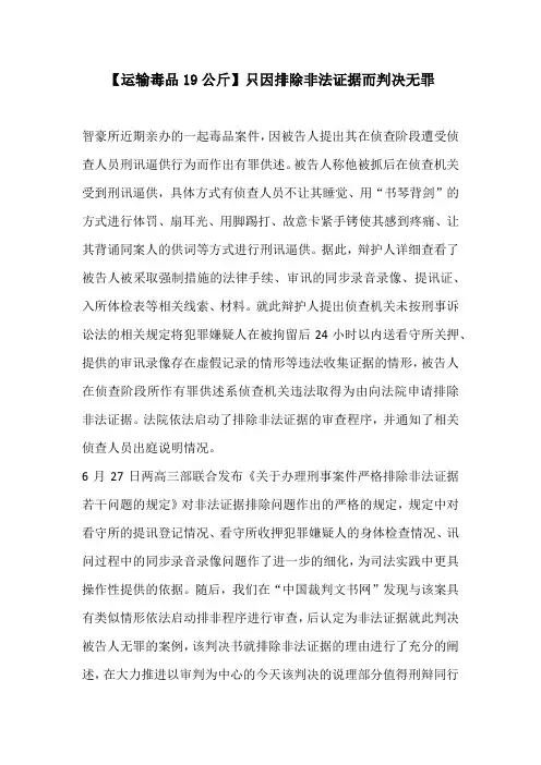 【运输毒品19公斤】只因排除非法证据而判决无罪