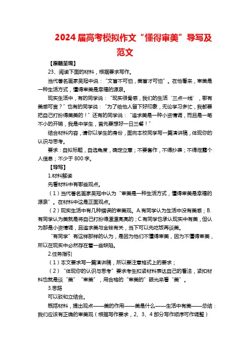 2024届高考模拟作文“懂得审美”导写及范文