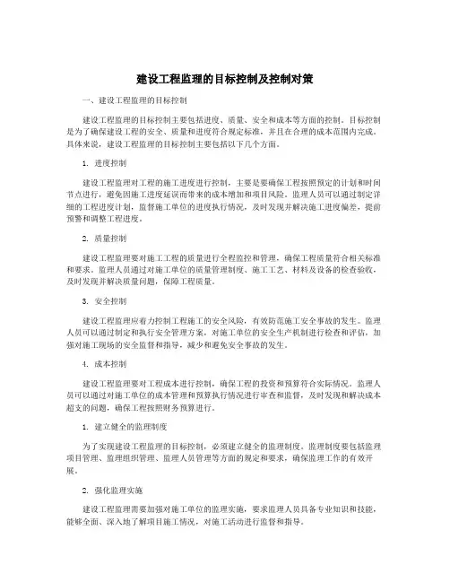 建设工程监理的目标控制及控制对策