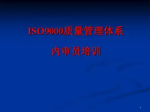 ISO9000质量管理体系内审员培训教程PP课件