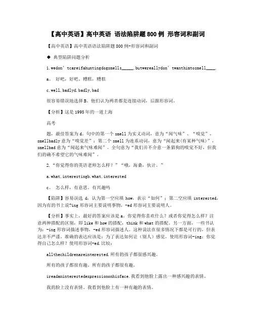 【高中英语】高中英语 语法陷阱题800例 形容词和副词