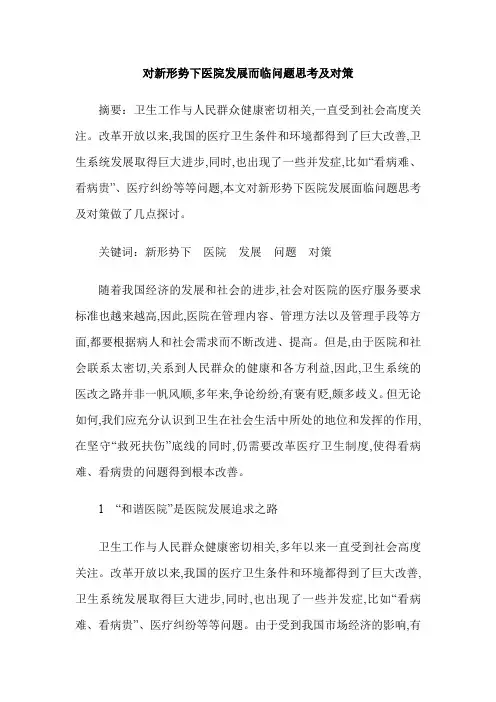 对新形势下医院发展而临问题思考及对策