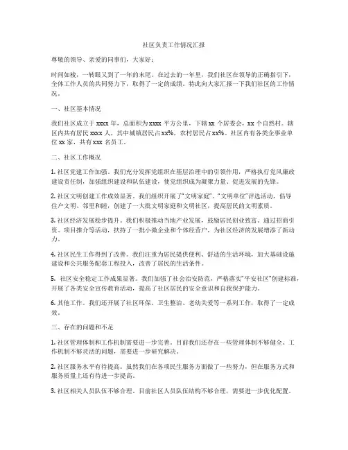 社区负责工作情况汇报