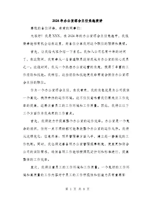 2024年办公室综合主任竞选演讲(四篇)