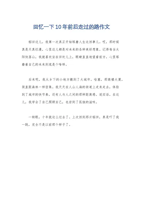 回忆一下10年前后走过的路作文