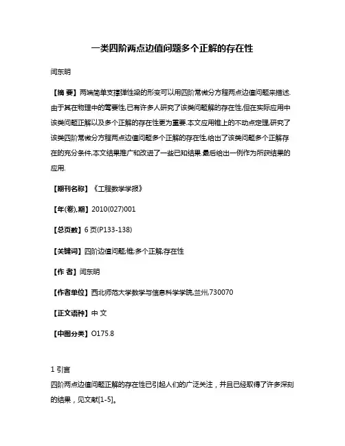 一类四阶两点边值问题多个正解的存在性