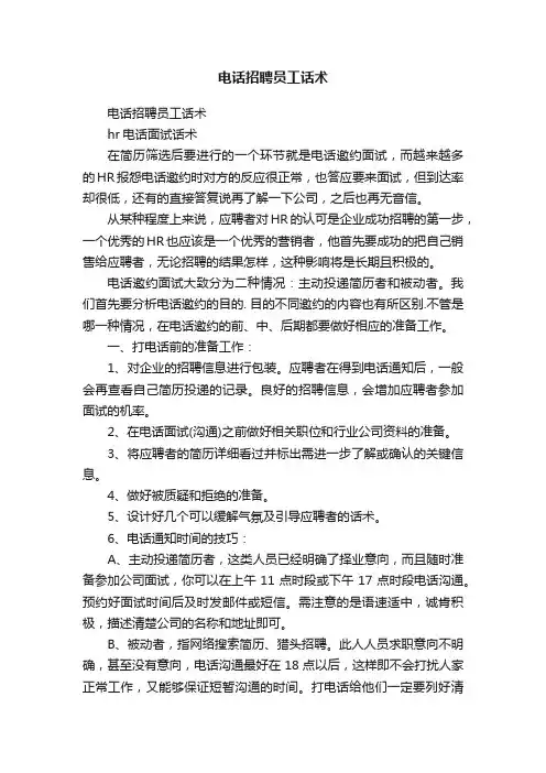 电话招聘员工话术