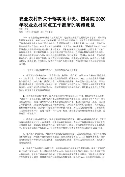 农业农村部关于落实党中央、国务院2020 年农业农村重点工作部署的