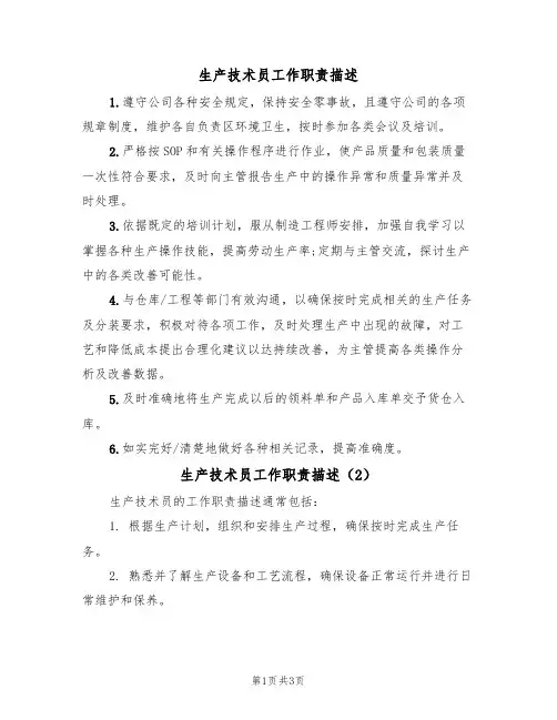 生产技术员工作职责描述(3篇)