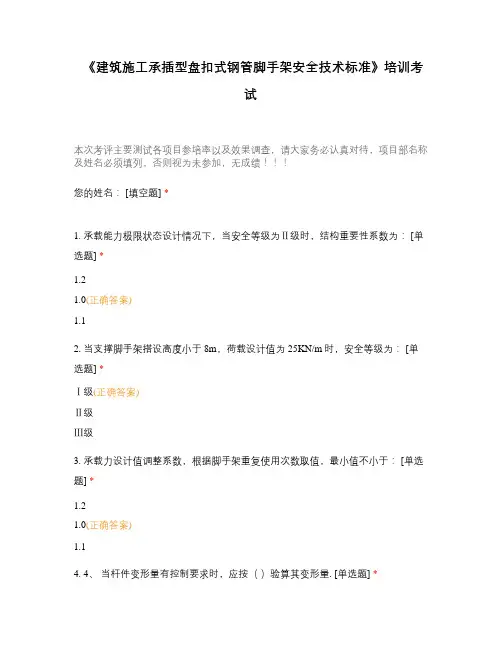 《建筑施工承插型盘扣式钢管脚手架安全技术标准》培训考试