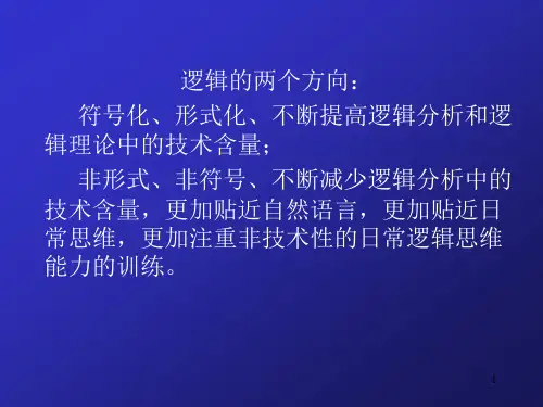 逻辑思维训练PPT课件