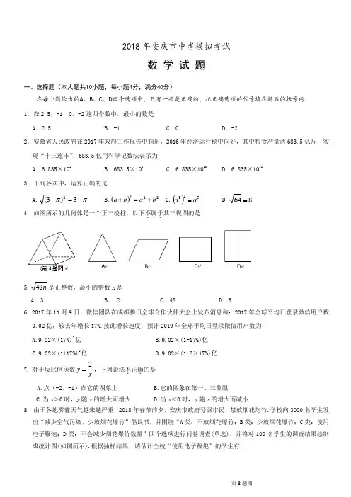 安徽省安庆市2018年中考模拟(一模)数学试题及答案解析
