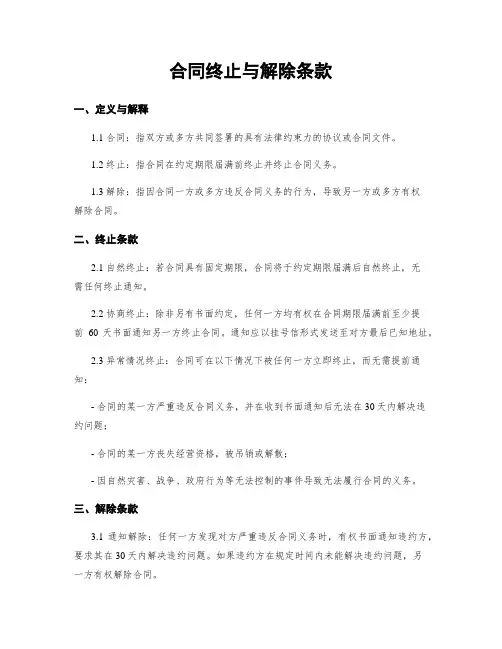 合同终止与解除条款