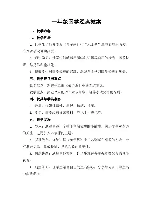 一年级国学经典教案