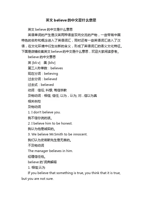 英文believe的中文是什么意思