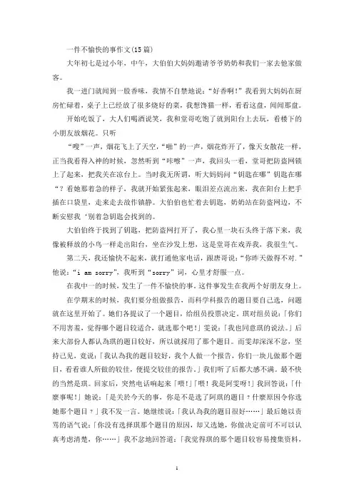一件不愉快的事作文(15篇)(精选)