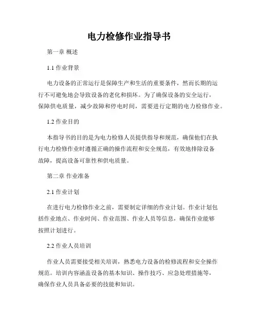 电力检修作业指导书