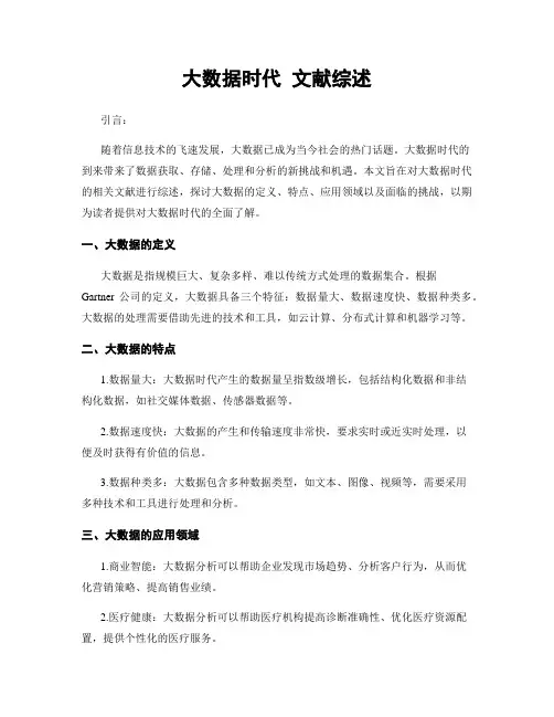 大数据时代 文献综述