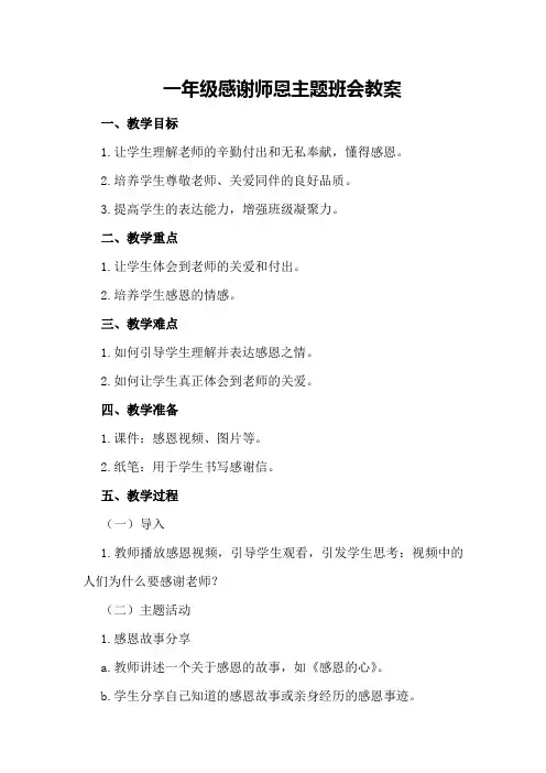 一年级感谢师恩主题班会教案