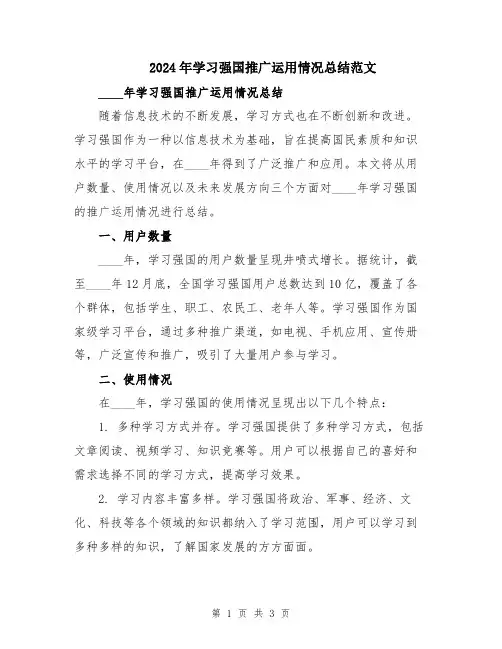 2024年学习强国推广运用情况总结范文