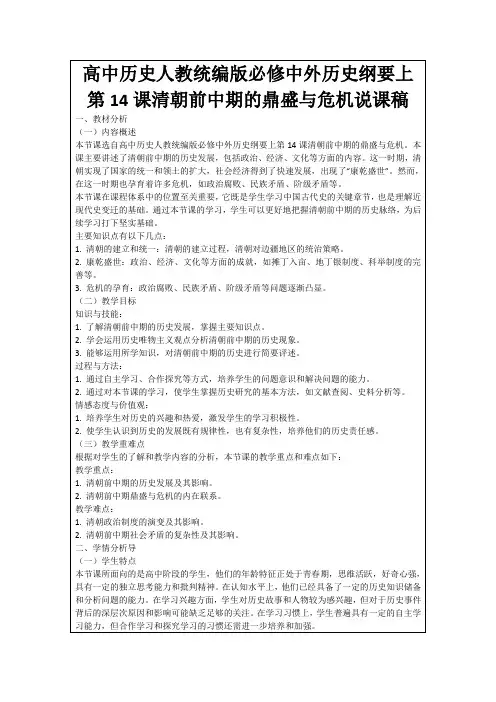 高中历史人教统编版必修中外历史纲要上第14课清朝前中期的鼎盛与危机说课稿