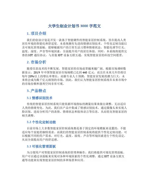 大学生创业计划书3000字范文