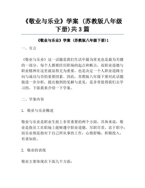 《敬业与乐业》学案 (苏教版八年级下册)共3篇