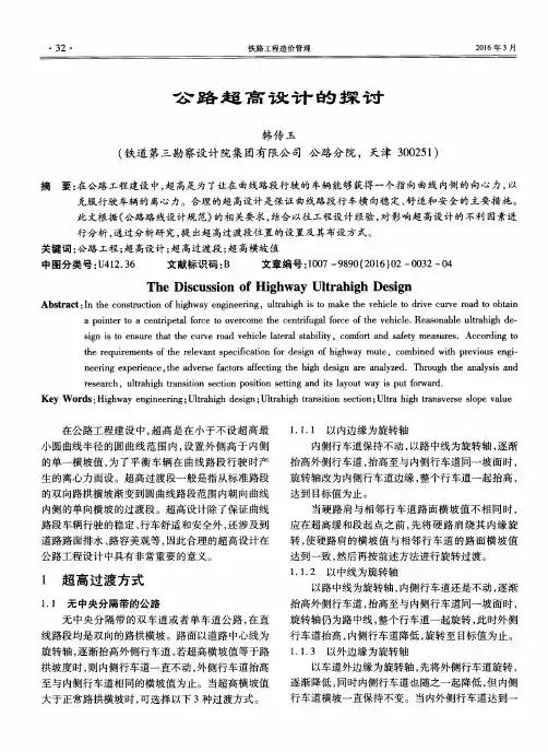 公路超高设计的探讨