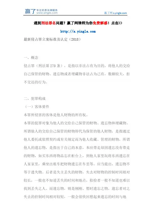 最新侵占罪立案标准及认定(2018)