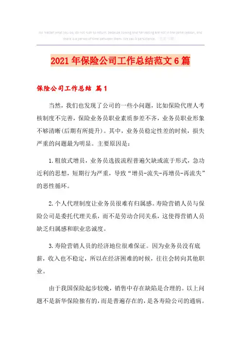 2021年保险公司工作总结范文6篇
