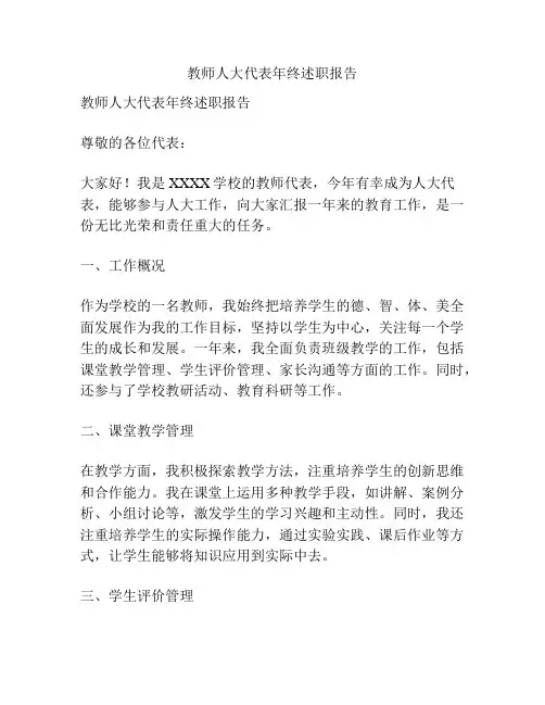 教师人大代表年终述职报告