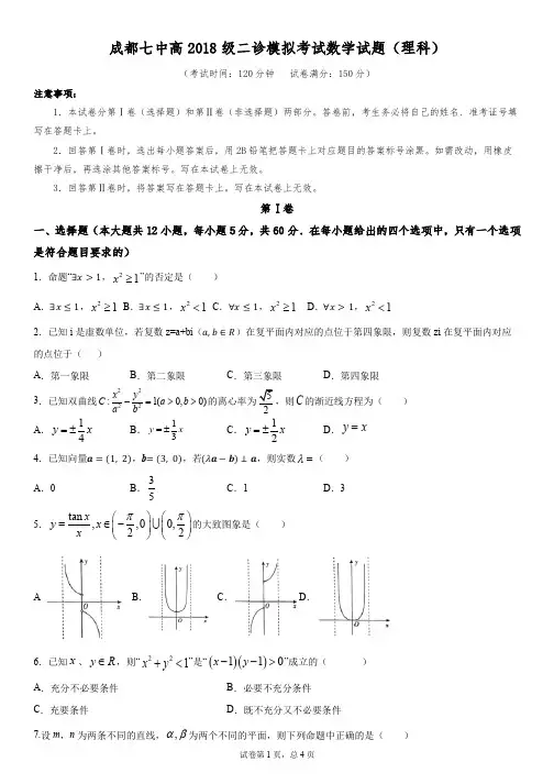 成都七中高2018级二诊模拟考试理科数学试题(PDF版)