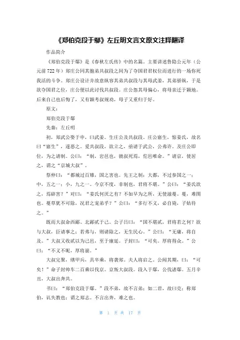 《郑伯克段于鄢》左丘明文言文原文注释翻译
