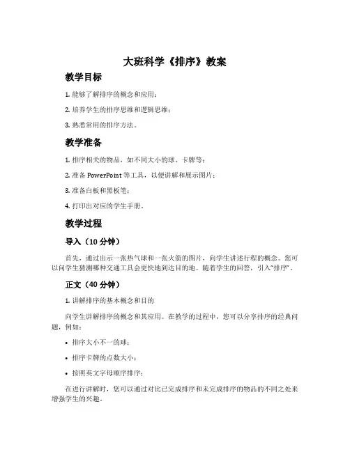 大班科学《排序》教案