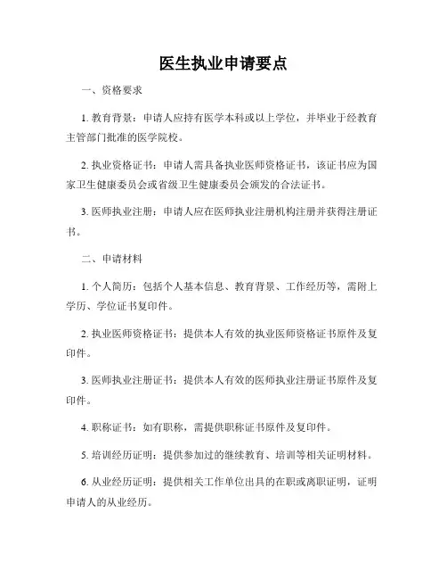 医生执业申请要点