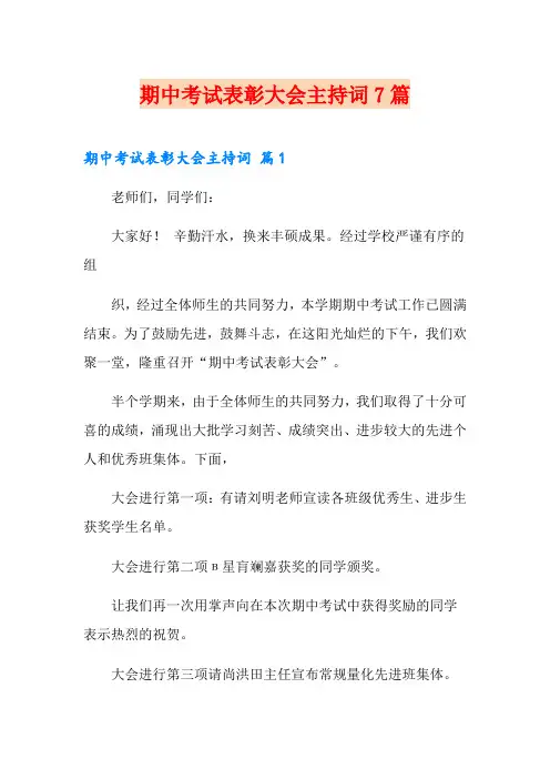 期中考试表彰大会主持词7篇