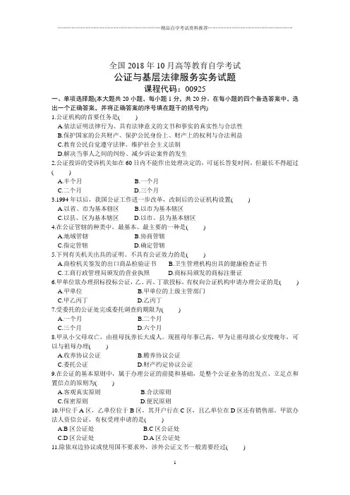 全国10月高等教育自学考试公证与基层法律服务实务试题及答案解析