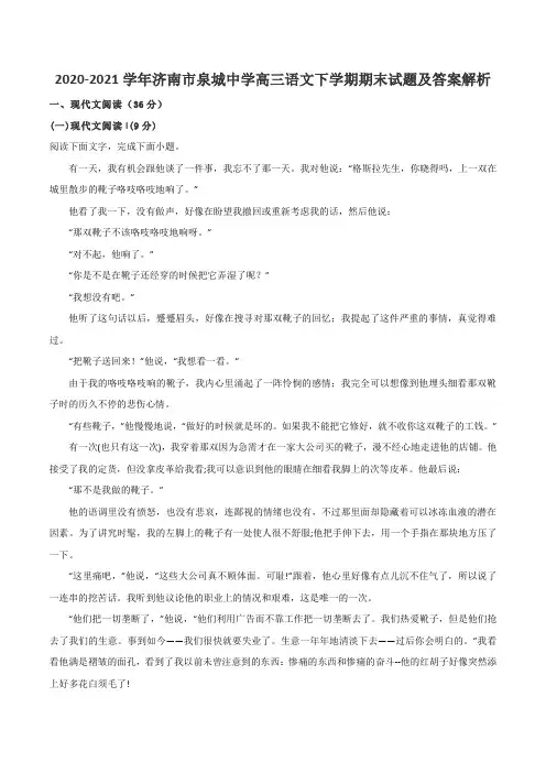 2020-2021学年济南市泉城中学高三语文下学期期末试题及答案解析