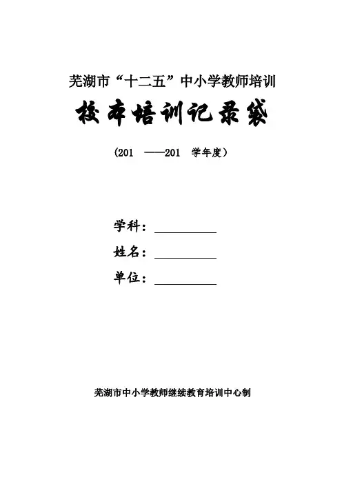 校本培训记录册(新)