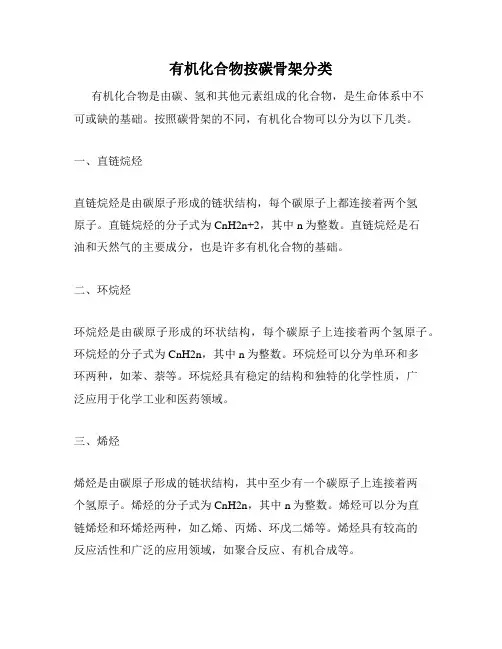 有机化合物按碳骨架分类