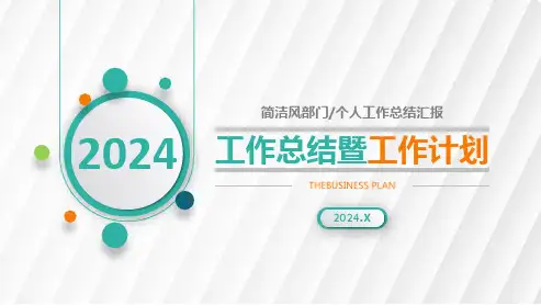 2024工作总结工作汇报PPT模板