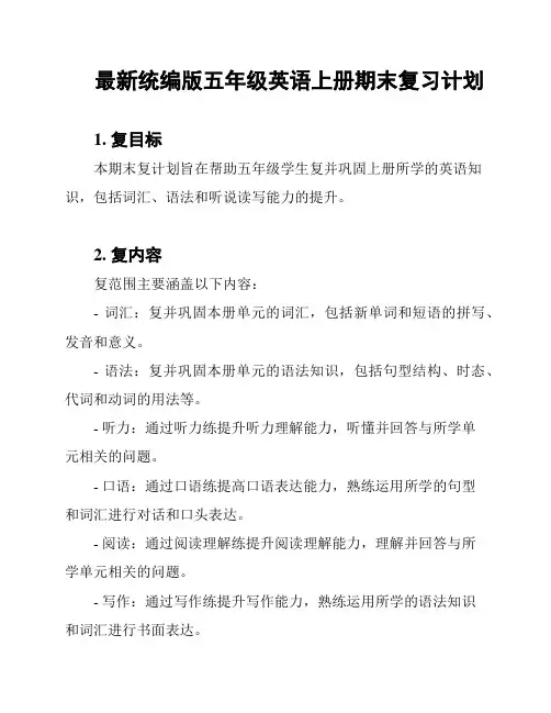 最新统编版五年级英语上册期末复习计划