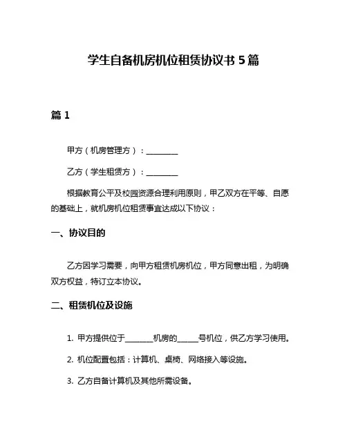 学生自备机房机位租赁协议书5篇