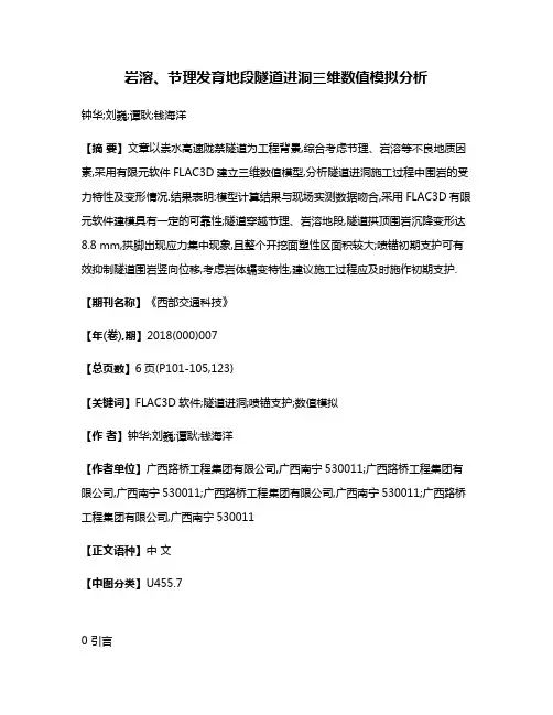 岩溶、节理发育地段隧道进洞三维数值模拟分析