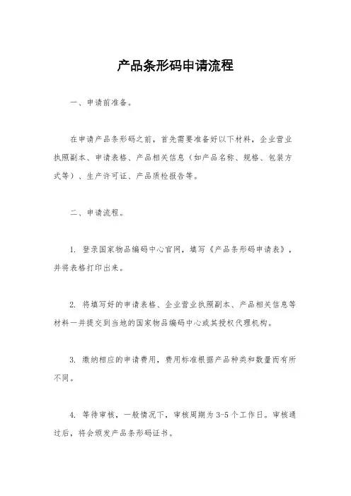 产品条形码申请流程