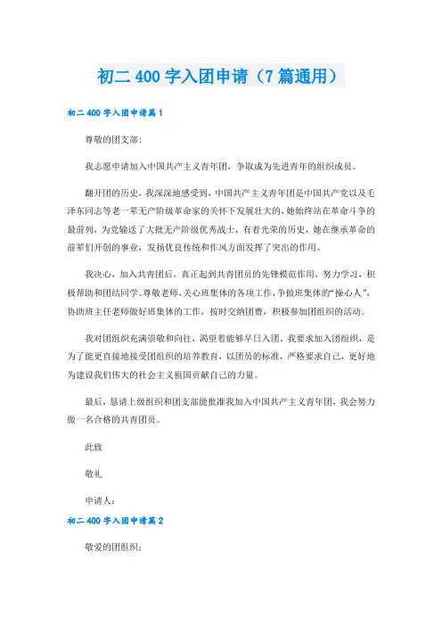 初二400字入团申请(7篇通用).doc