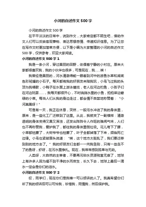 小河的自述作文500字