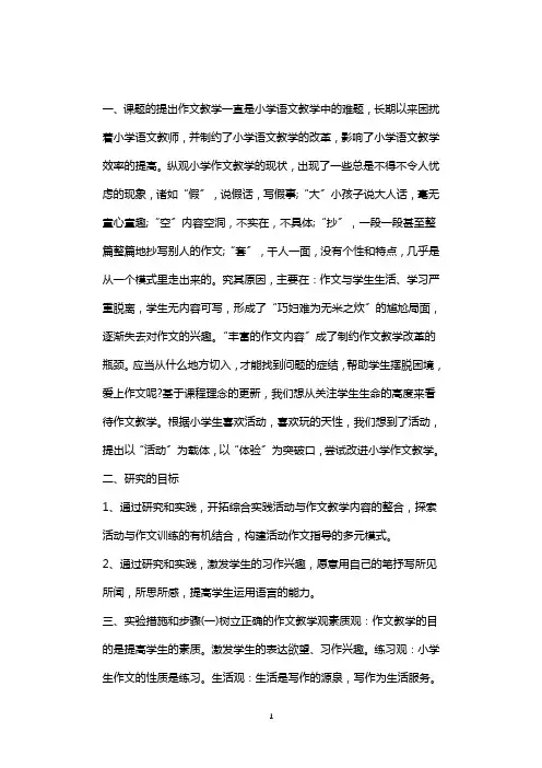 小学综合实践活动与作文教学的整合研究实验报告