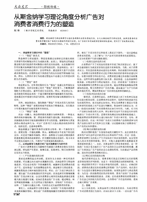 从斯金纳学习理论角度分析广告对消费者消费行为的塑造