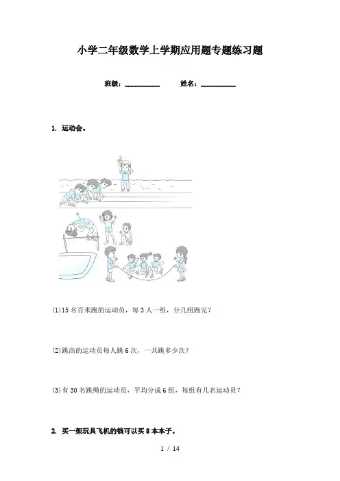 小学二年级数学上学期应用题专题练习题